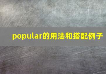 popular的用法和搭配例子