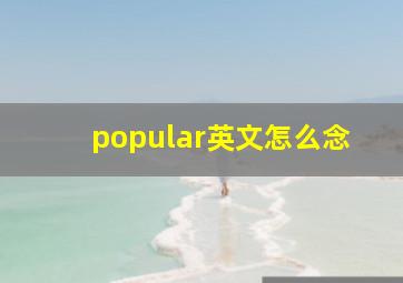 popular英文怎么念