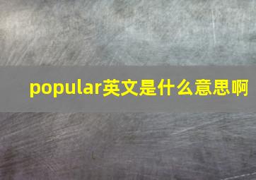 popular英文是什么意思啊