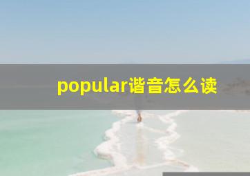 popular谐音怎么读