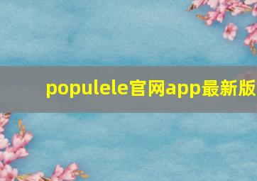 populele官网app最新版