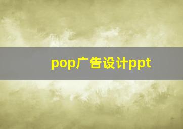 pop广告设计ppt