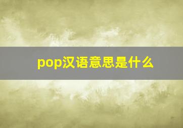 pop汉语意思是什么