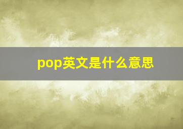 pop英文是什么意思