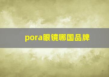 pora眼镜哪国品牌