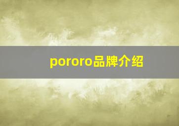 pororo品牌介绍