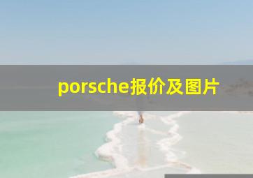 porsche报价及图片