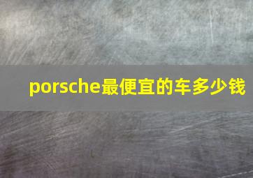 porsche最便宜的车多少钱