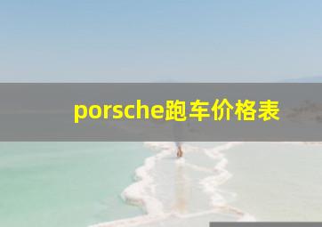 porsche跑车价格表