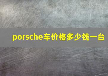 porsche车价格多少钱一台