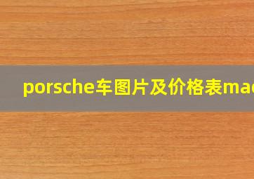 porsche车图片及价格表macan