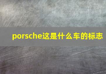 porsche这是什么车的标志