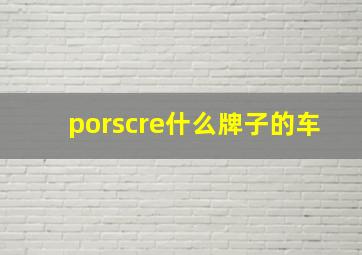 porscre什么牌子的车