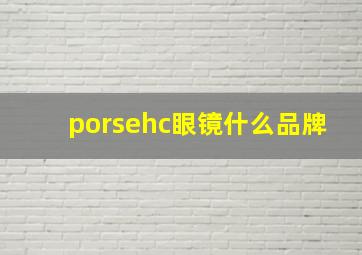 porsehc眼镜什么品牌