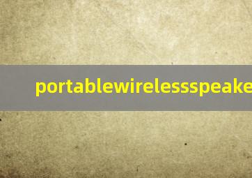 portablewirelessspeaker音箱