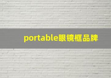 portable眼镜框品牌