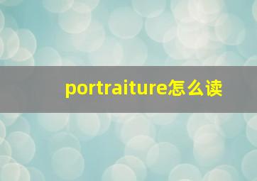 portraiture怎么读