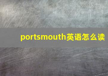 portsmouth英语怎么读