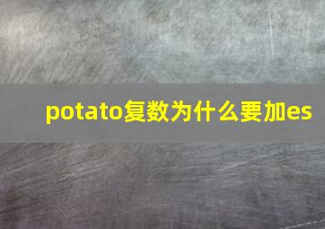 potato复数为什么要加es