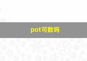 pot可数吗