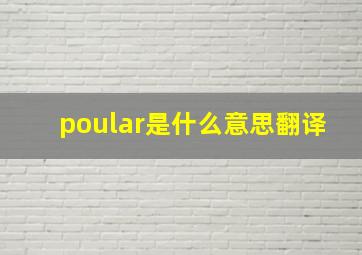 poular是什么意思翻译