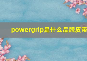 powergrip是什么品牌皮带