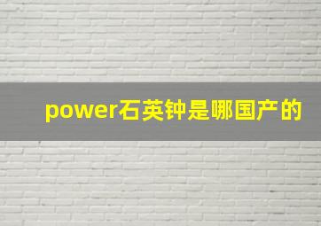 power石英钟是哪国产的