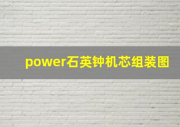 power石英钟机芯组装图