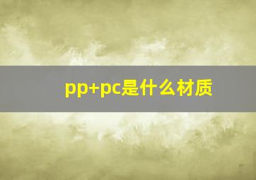 pp+pc是什么材质