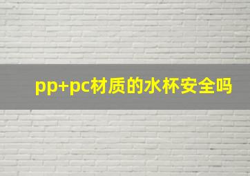 pp+pc材质的水杯安全吗