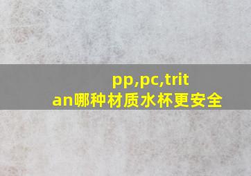 pp,pc,tritan哪种材质水杯更安全