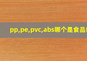 pp,pe,pvc,abs哪个是食品级