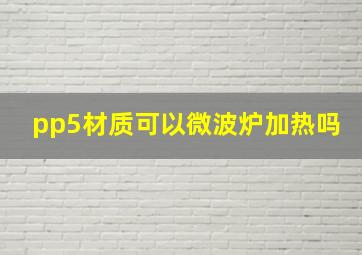 pp5材质可以微波炉加热吗