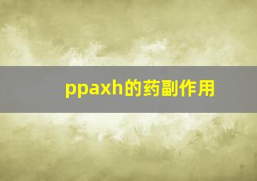 ppaxh的药副作用