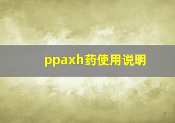 ppaxh药使用说明