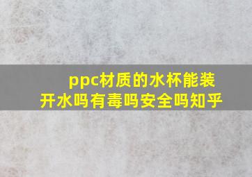 ppc材质的水杯能装开水吗有毒吗安全吗知乎