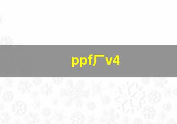 ppf厂v4