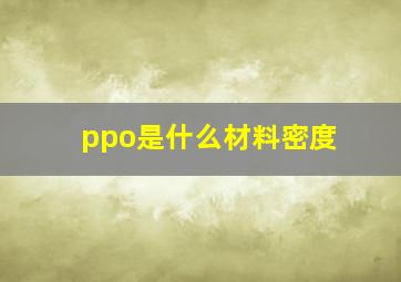 ppo是什么材料密度