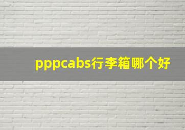 pppcabs行李箱哪个好