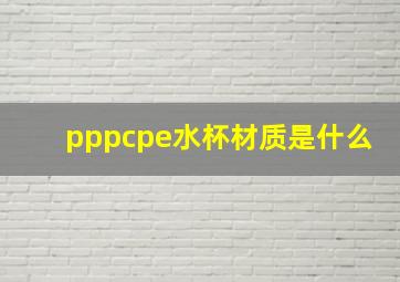 pppcpe水杯材质是什么