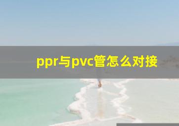 ppr与pvc管怎么对接