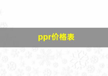 ppr价格表