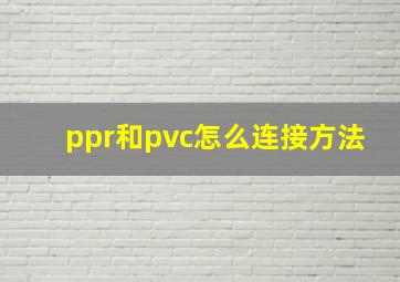 ppr和pvc怎么连接方法