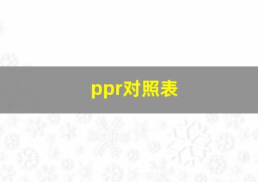 ppr对照表