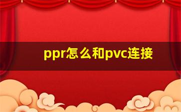 ppr怎么和pvc连接