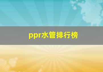 ppr水管排行榜