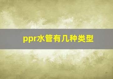 ppr水管有几种类型