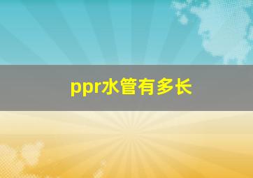 ppr水管有多长