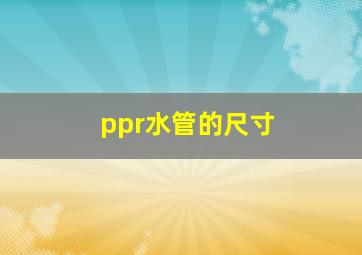 ppr水管的尺寸