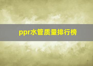 ppr水管质量排行榜